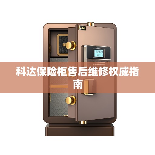 科达保险柜售后维修权威指南