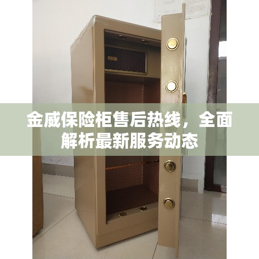 金威保险柜售后热线，全面解析最新服务动态
