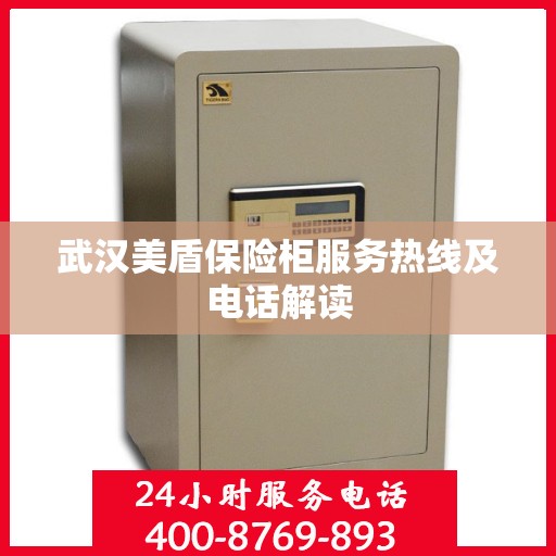武汉美盾保险柜服务热线及电话解读