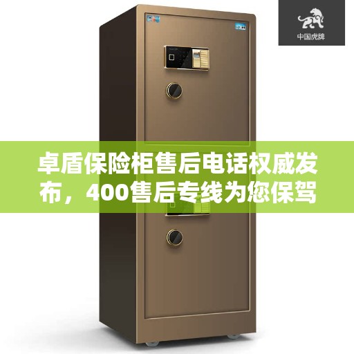 卓盾保险柜售后电话权威发布，400售后专线为您保驾护航