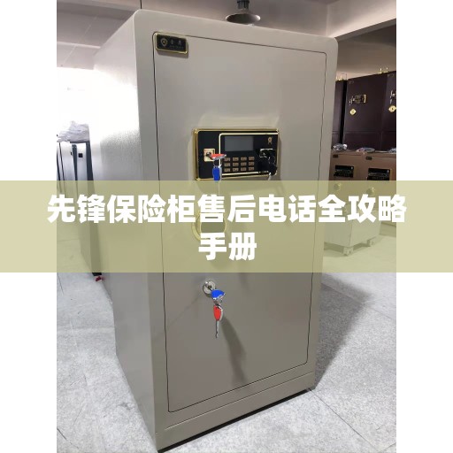 先锋保险柜售后电话全攻略手册