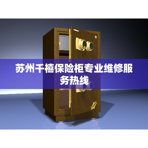 苏州千禧保险柜专业维修服务热线
