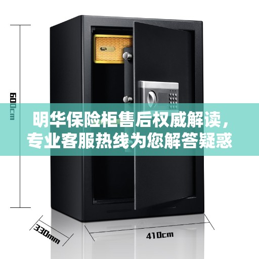 明华保险柜售后权威解读，专业客服热线为您解答疑惑