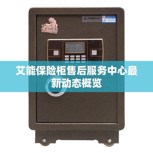 艾能保险柜售后服务中心最新动态概览