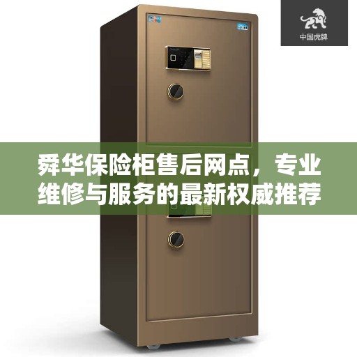 舜华保险柜售后网点，专业维修与服务的最新权威推荐