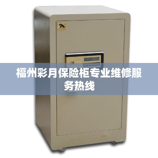 福州彩月保险柜专业维修服务热线