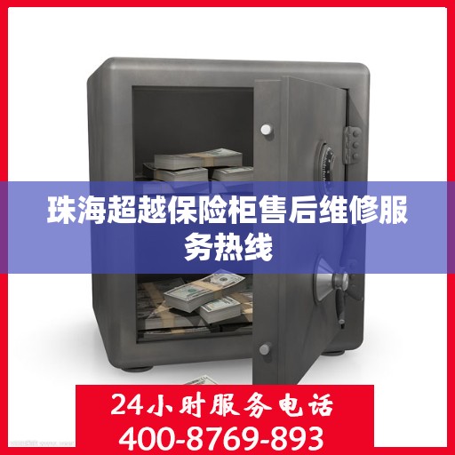 珠海超越保险柜售后维修服务热线