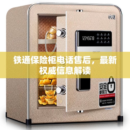 铁通保险柜电话售后，最新权威信息解读