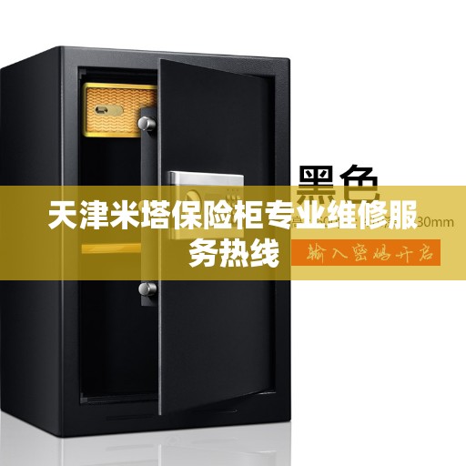天津米塔保险柜专业维修服务热线