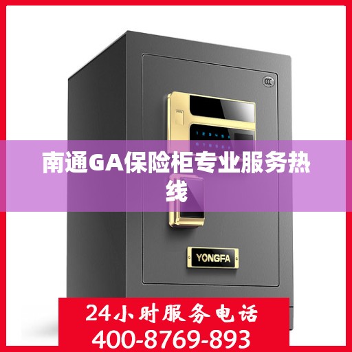 南通GA保险柜专业服务热线
