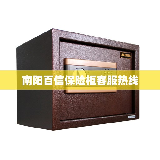 南阳百信保险柜客服热线