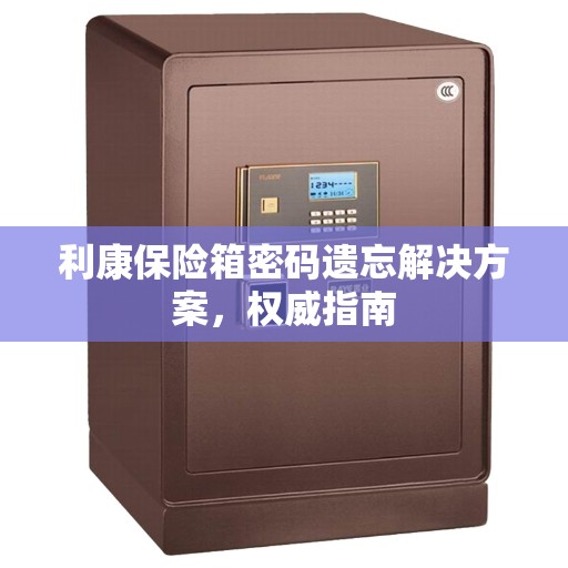 利康保险箱密码遗忘解决方案，权威指南