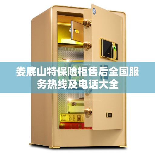 娄底山特保险柜售后全国服务热线及电话大全