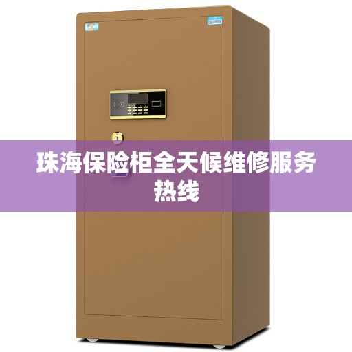 珠海保险柜全天候维修服务热线 珠海保险柜全天候维修服务热线