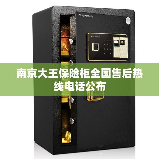 南京大王保险柜全国售后热线电话公布 南京大王保险柜全国售后热线电话公布
