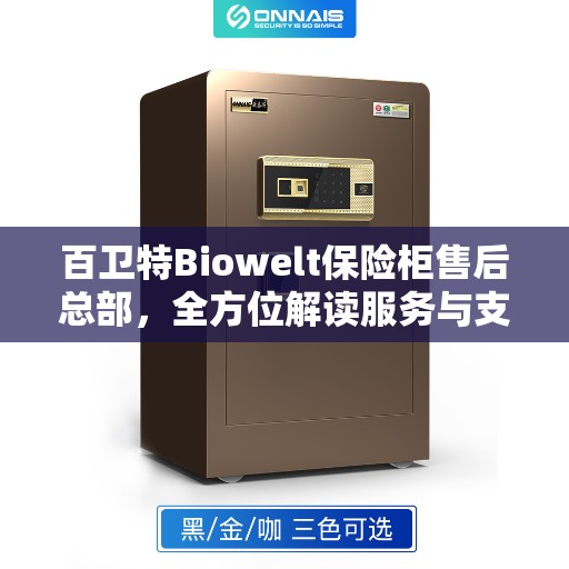 百卫特Biowelt保险柜售后总部，全方位解读服务与支持
