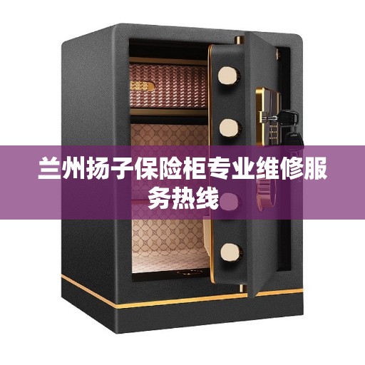 兰州扬子保险柜专业维修服务热线