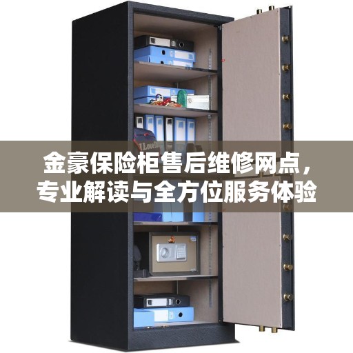 金豪保险柜售后维修网点，专业解读与全方位服务体验