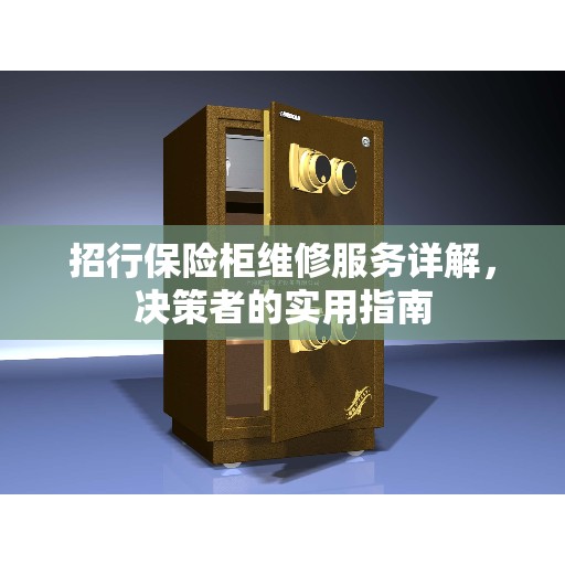 招行保险柜维修服务详解，决策者的实用指南