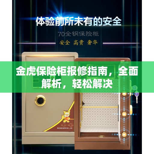 金虎保险柜报修指南，全面解析，轻松解决