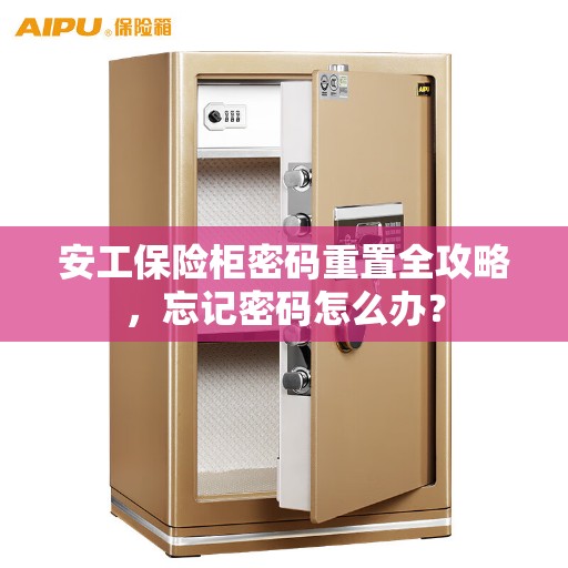 安工保险柜密码重置全攻略，忘记密码怎么办？