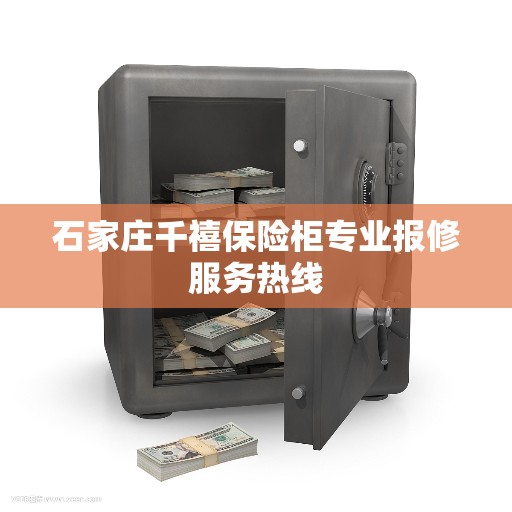 石家庄千禧保险柜专业报修服务热线