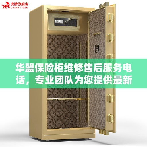 华盟保险柜维修售后服务电话，专业团队为您提供最新权威推荐解决方案