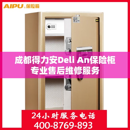 成都得力安Deli An保险柜专业售后维修服务
