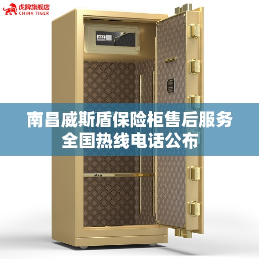 南昌威斯盾保险柜售后服务全国热线电话公布