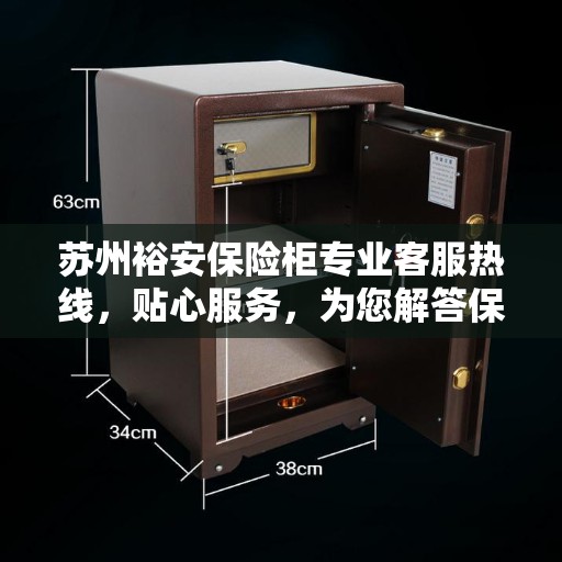苏州裕安保险柜专业客服热线，贴心服务，为您解答保险柜疑难问题。