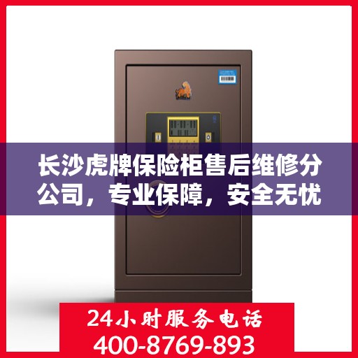 长沙虎牌保险柜售后维修分公司，专业保障，安全无忧的维修服务