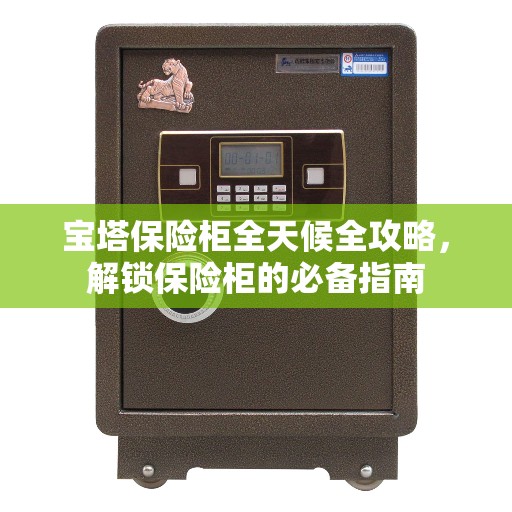 宝塔保险柜全天候全攻略，解锁保险柜的必备指南