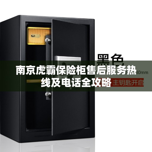 南京虎霸保险柜售后服务热线及电话全攻略