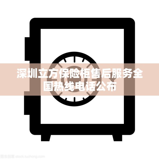 深圳立方保险柜售后服务全国热线电话公布