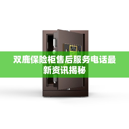 双鹿保险柜售后服务电话最新资讯揭秘