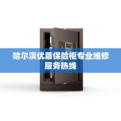 哈尔滨优盾保险柜专业维修服务热线
