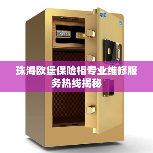 珠海欧堡保险柜专业维修服务热线揭秘
