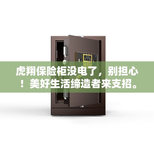 虎翔保险柜没电了，别担心！美好生活缔造者来支招。