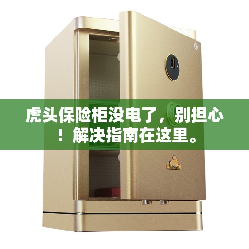 虎头保险柜没电了，别担心！解决指南在这里。