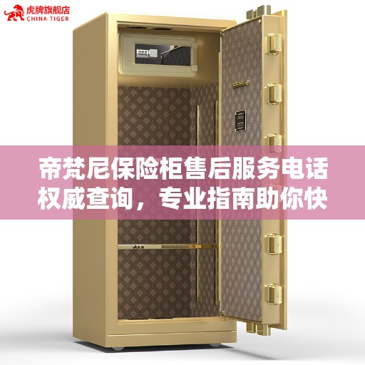 帝梵尼保险柜售后服务电话权威查询，专业指南助你快速获取售后支持