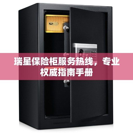 瑞星保险柜服务热线，专业权威指南手册