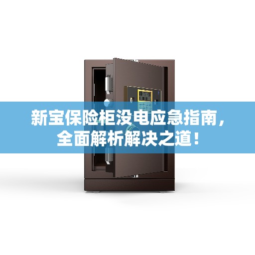 新宝保险柜没电应急指南，全面解析解决之道！
