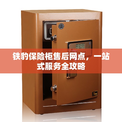 铁豹保险柜售后网点，一站式服务全攻略