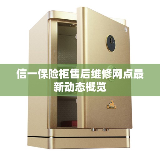 信一保险柜售后维修网点最新动态概览