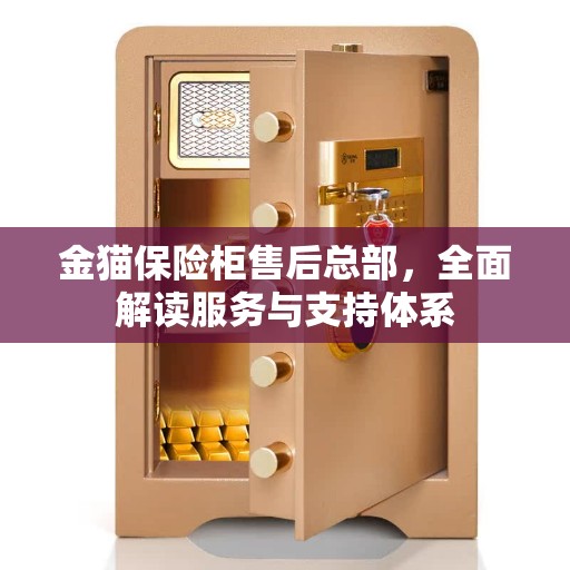 金猫保险柜售后总部，全面解读服务与支持体系
