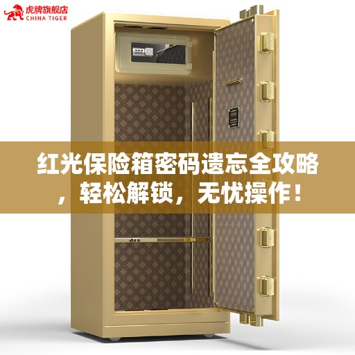 红光保险箱密码遗忘全攻略，轻松解锁，无忧操作！