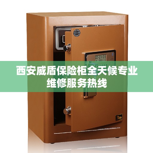 西安威盾保险柜全天候专业维修服务热线