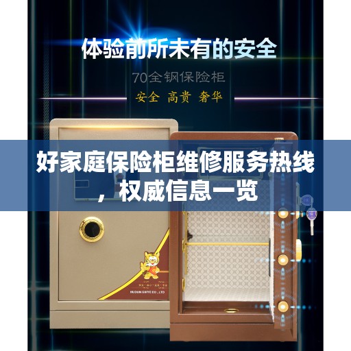 好家庭保险柜维修服务热线，权威信息一览