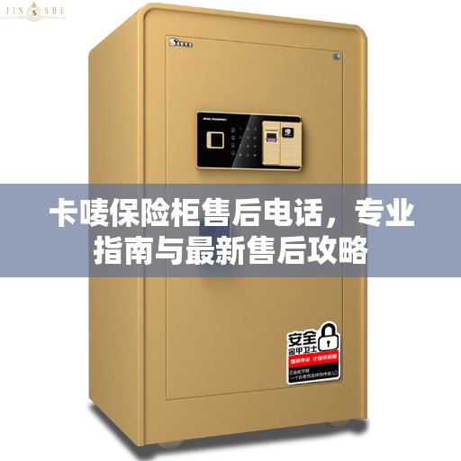 卡唛保险柜售后电话，专业指南与最新售后攻略