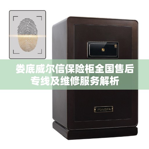 娄底威尔信保险柜全国售后专线及维修服务解析